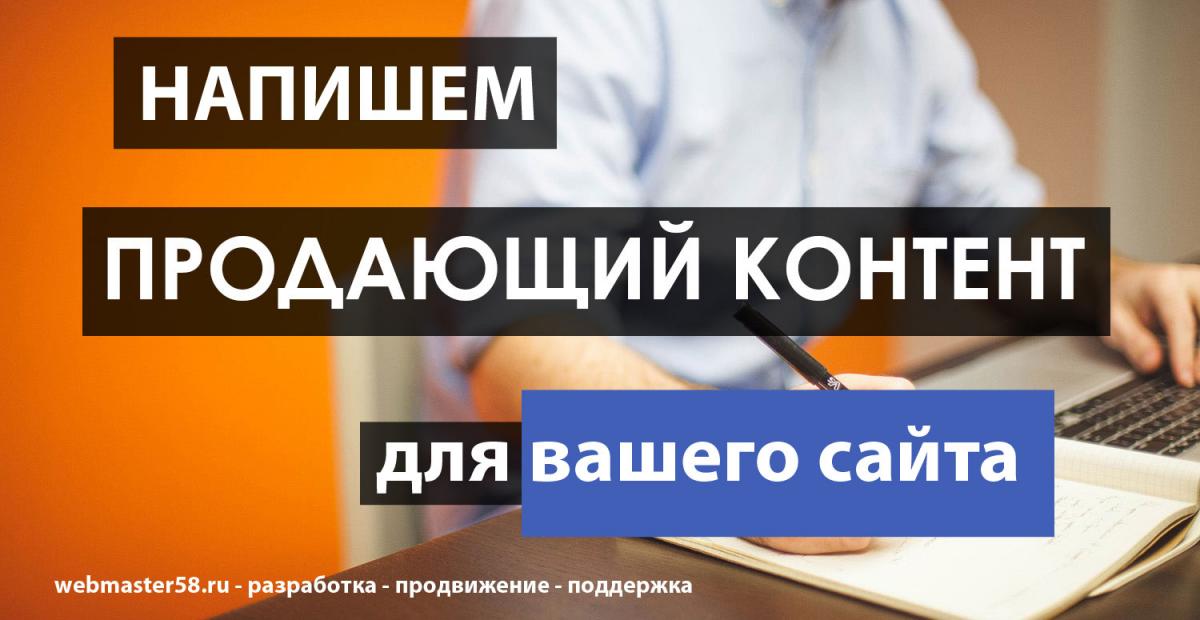 Качественный контент для сайта в Пензе